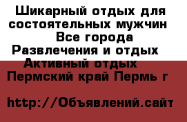 Шикарный отдых для состоятельных мужчин. - Все города Развлечения и отдых » Активный отдых   . Пермский край,Пермь г.